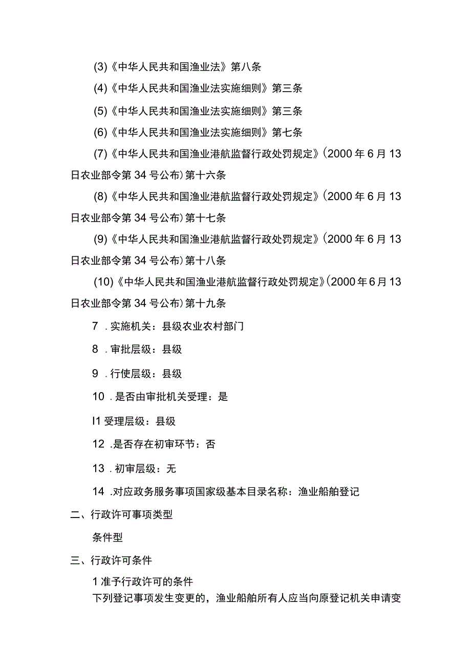 00012036900302 渔业船舶国籍登记（县级权限）―变更实施规范.docx_第2页