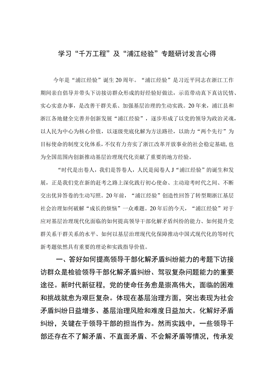 2023学习“千万工程”及“浦江经验”专题研讨发言心得（共12篇）.docx_第1页