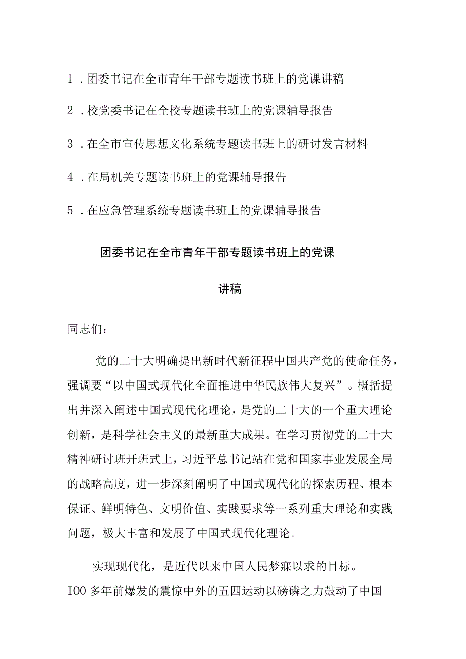 2023年党员干部在专题读书班上的党课辅导报告及发言范文5篇.docx_第1页