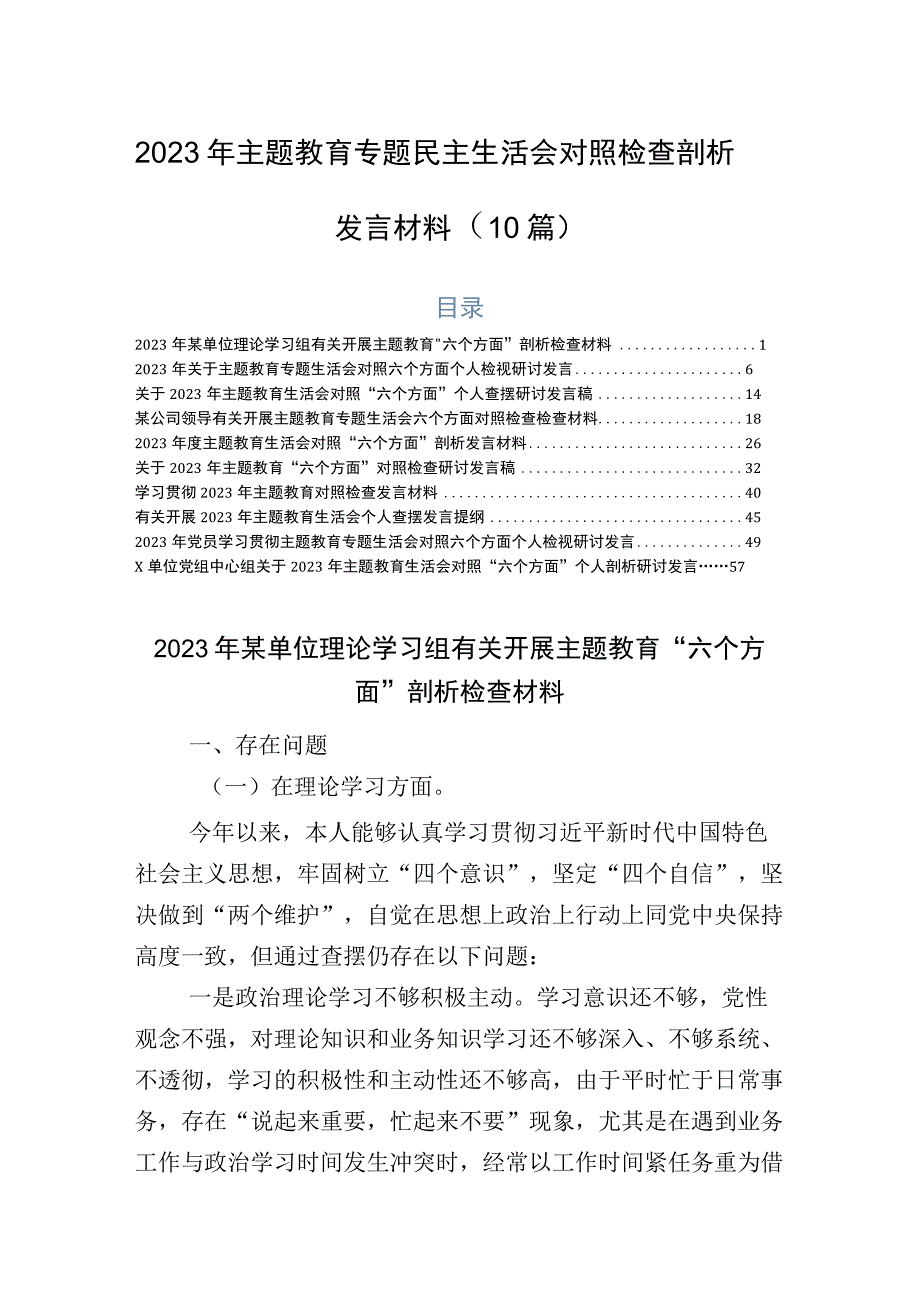 2023年主题教育专题民主生活会对照检查剖析发言材料（10篇）.docx_第1页