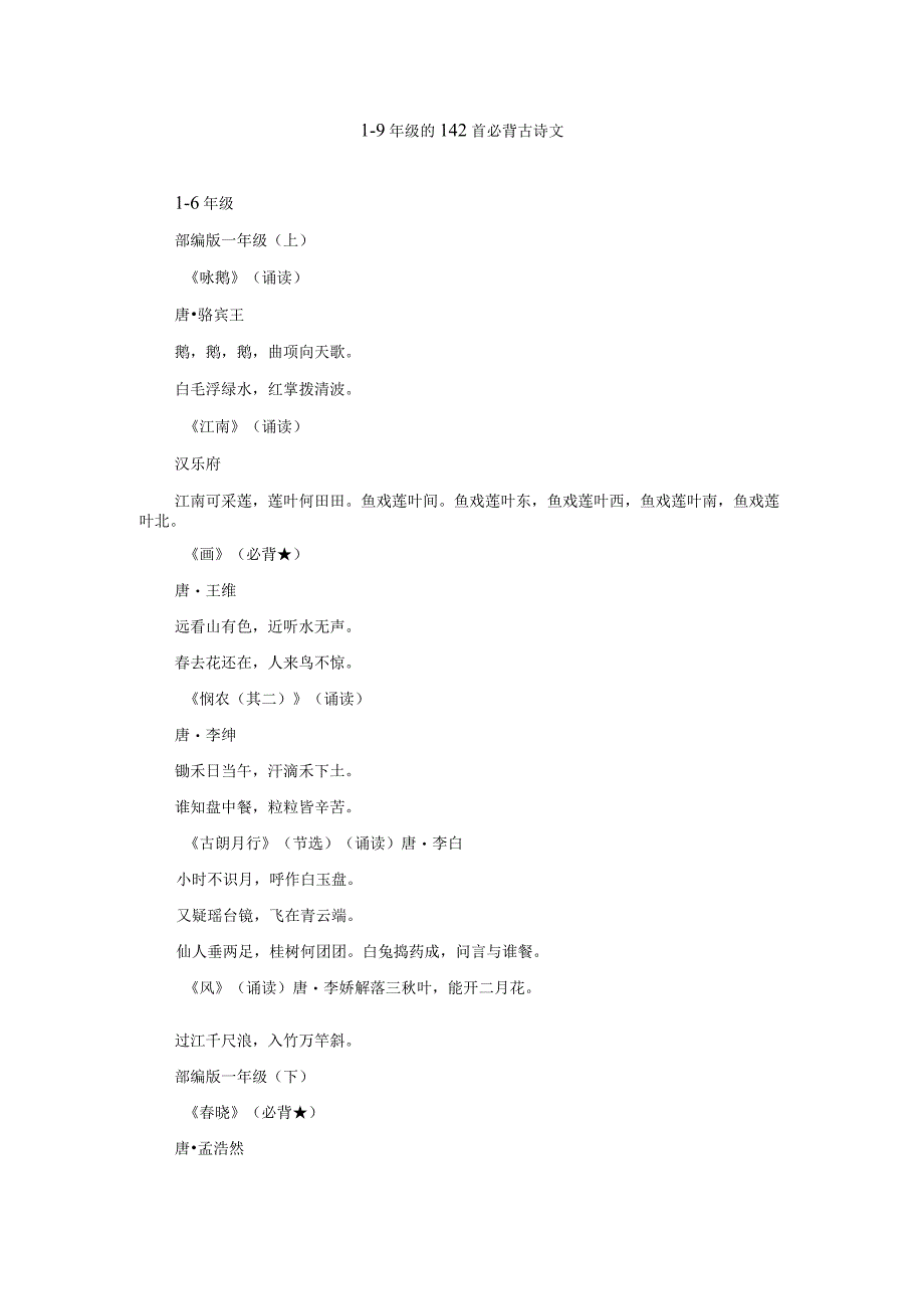 1-9年级的142首必背古诗文(1).docx_第1页