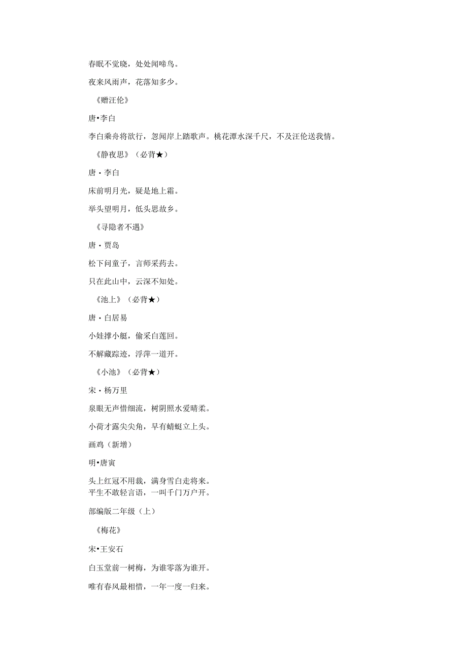 1-9年级的142首必背古诗文(1).docx_第2页