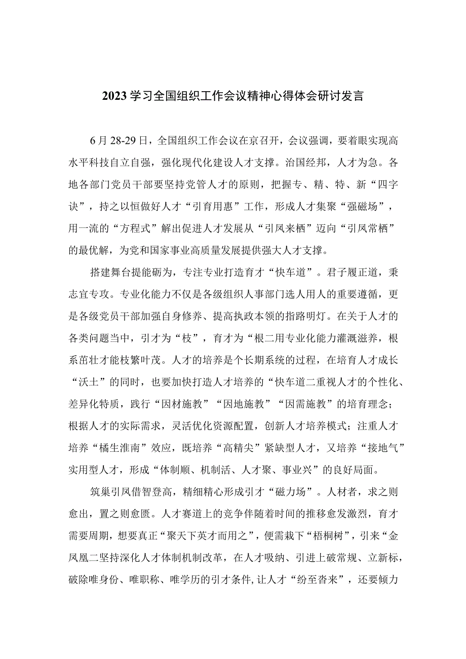 2023学习全国组织工作会议精神心得体会研讨发言（16篇）.docx_第1页