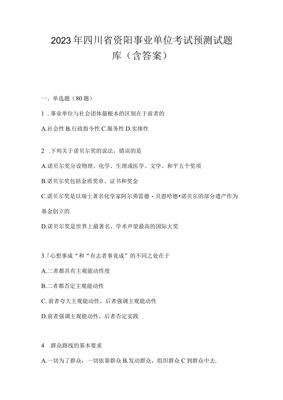 2023年四川省资阳事业单位考试预测试题库(含答案).docx_第1页