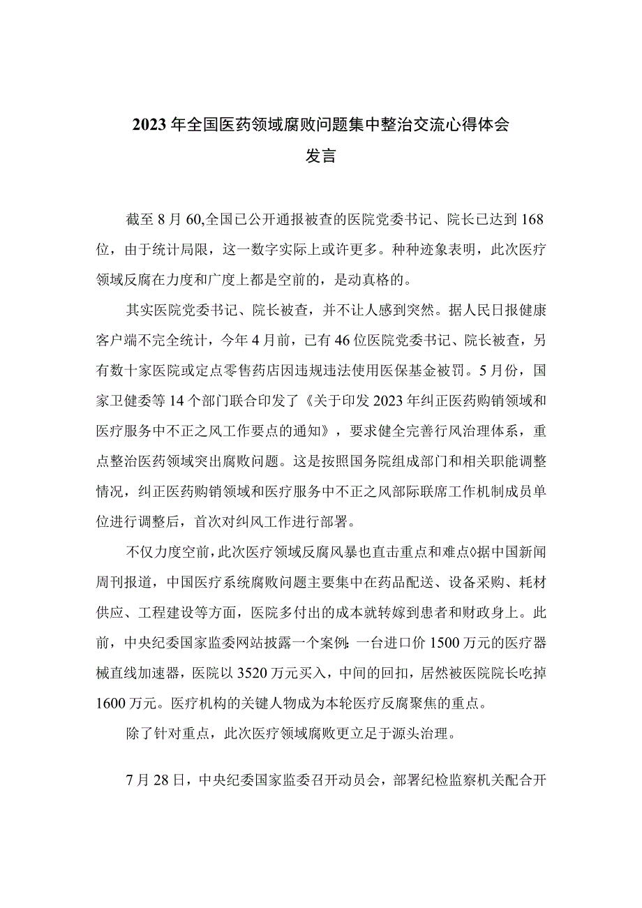 2023年全国医药领域腐败问题集中整治交流心得体会发言12篇（精编版）.docx_第1页