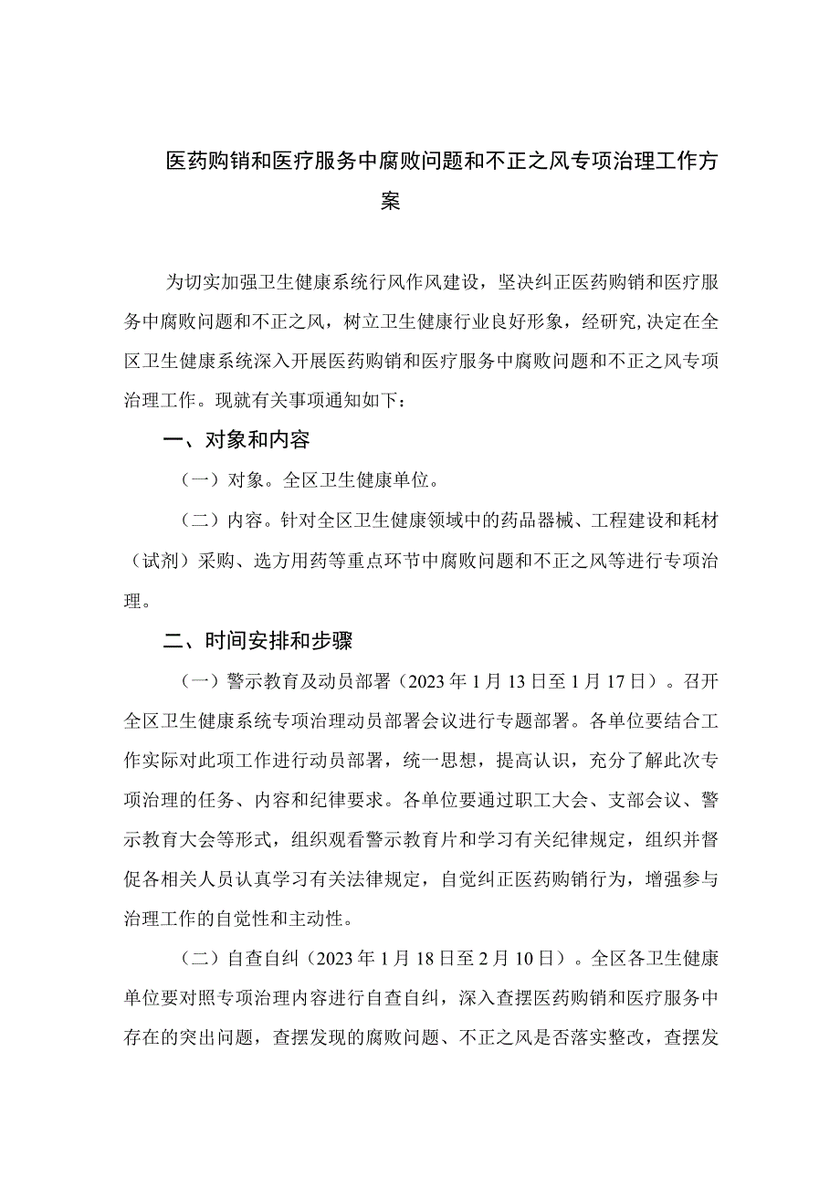 2023医药购销和医疗服务中腐败问题和不正之风专项治理工作方案12篇（精编版）.docx_第1页