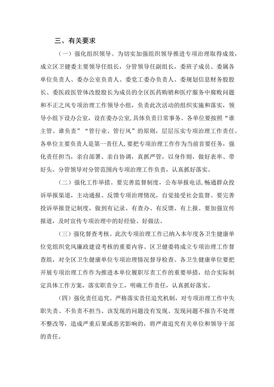 2023医药购销和医疗服务中腐败问题和不正之风专项治理工作方案12篇（精编版）.docx_第3页