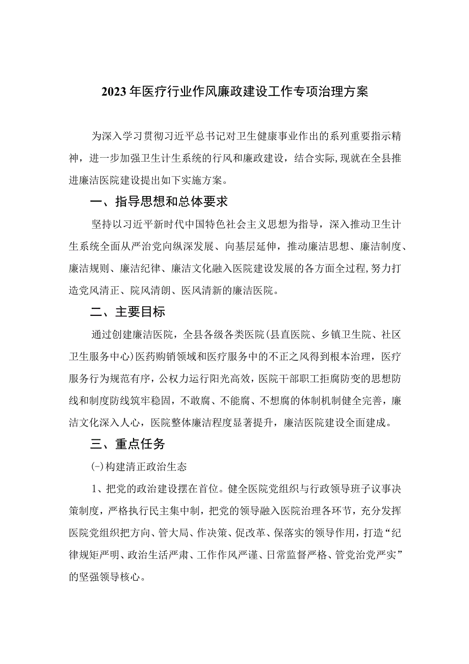 2023年医疗行业作风廉政建设工作专项治理方案最新精选版【12篇】.docx_第1页