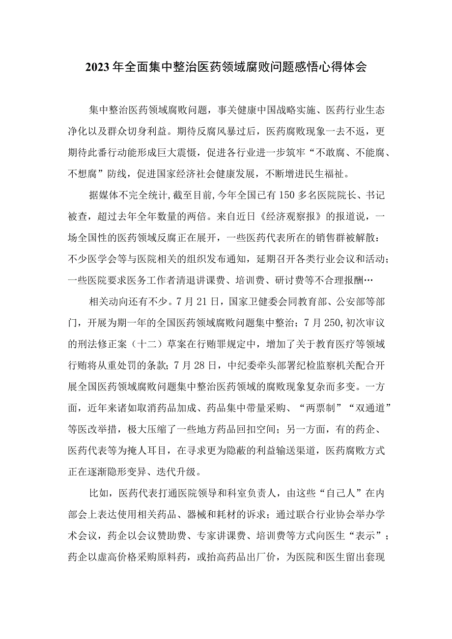 2023医药领域腐败问题集中整治专题警示教育心得体会12篇(最新精选).docx_第3页