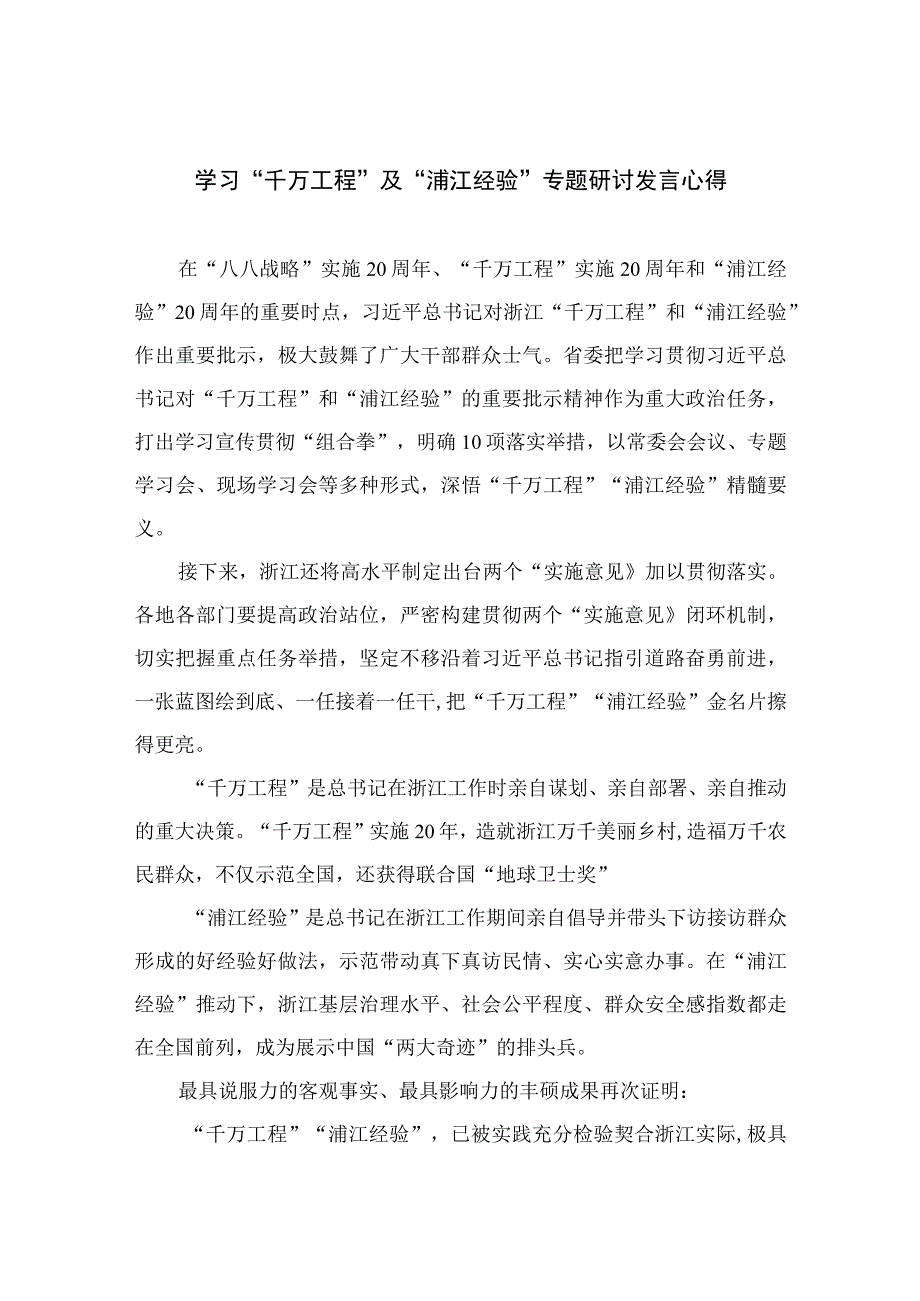 2023学习“千万工程”及“浦江经验”专题研讨发言心得范文【12篇精选】供参考.docx_第1页