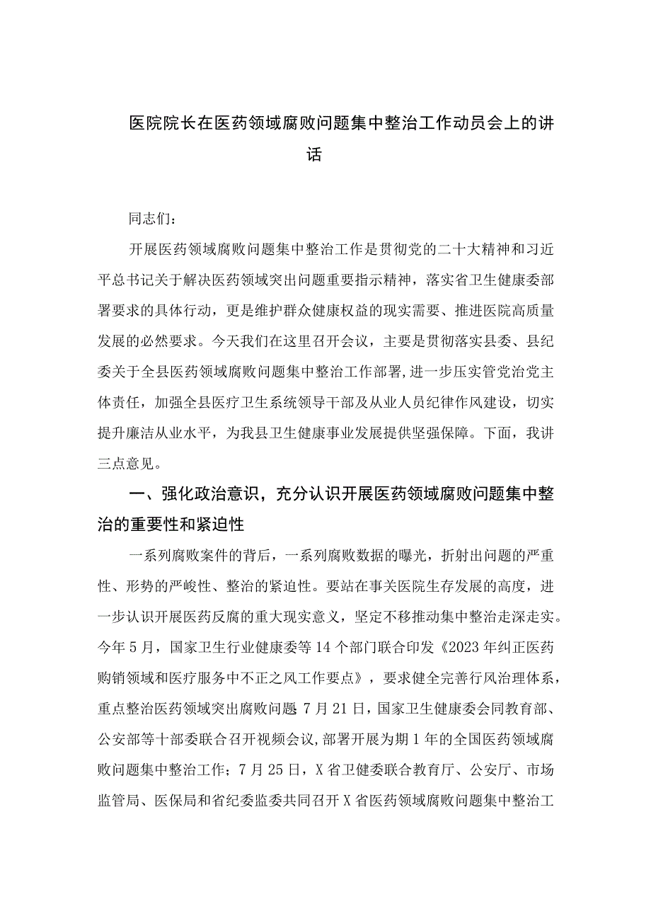 2023医院院长在医药领域腐败问题集中整治工作动员会上的讲话10篇(最新精选).docx_第1页