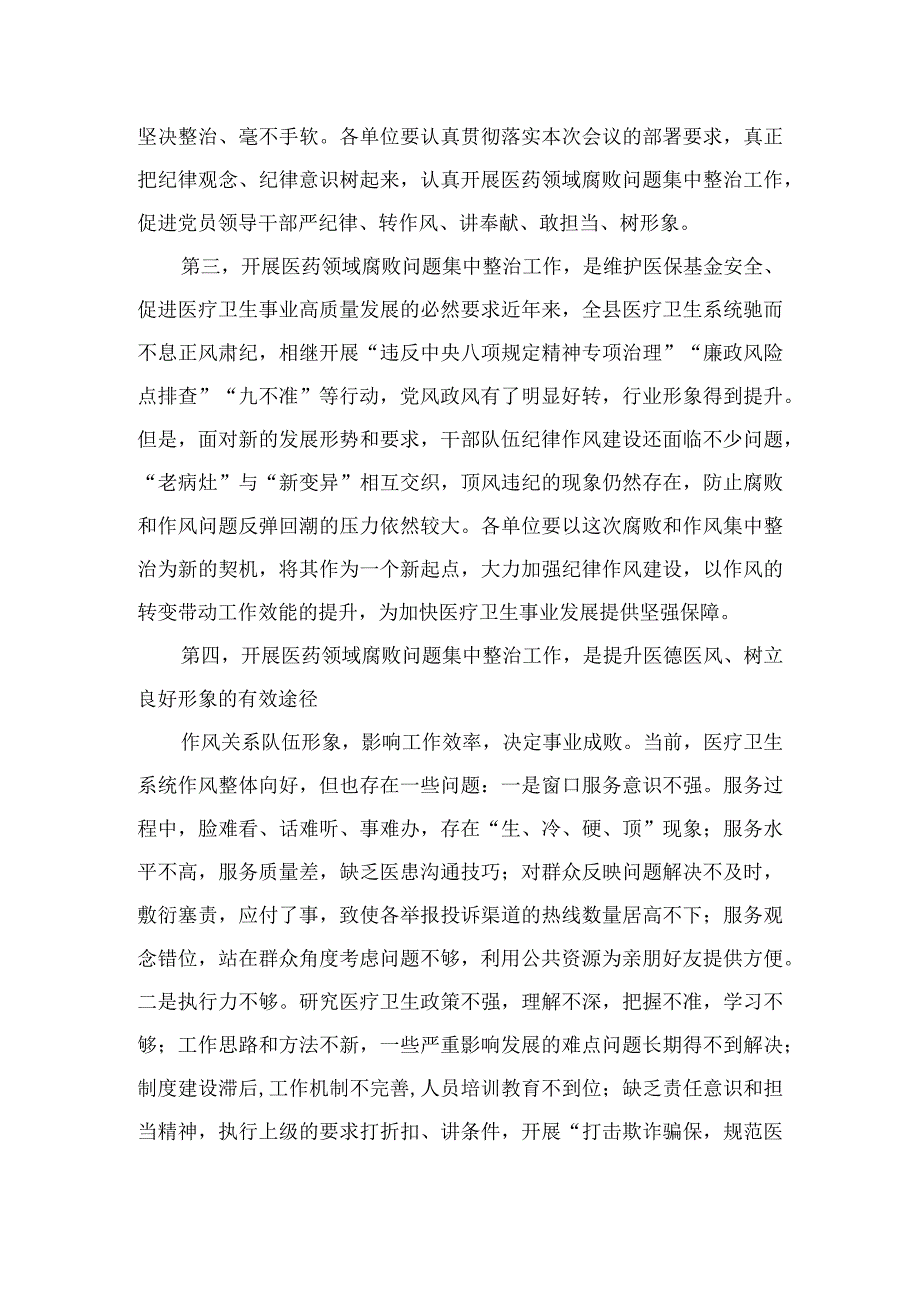 2023医院院长在医药领域腐败问题集中整治工作动员会上的讲话10篇(最新精选).docx_第3页