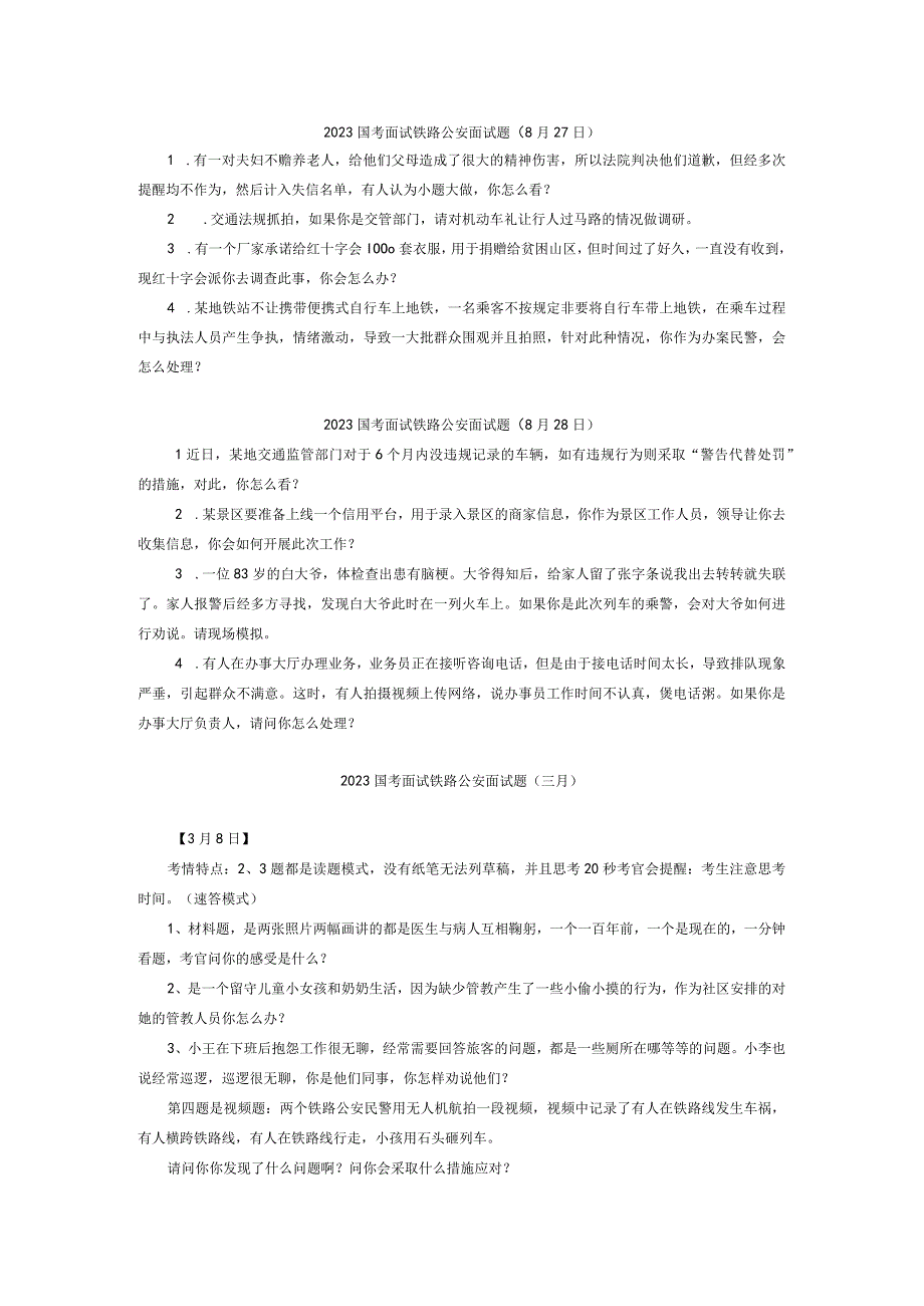 2020国考面试铁路公安面试题.docx_第1页