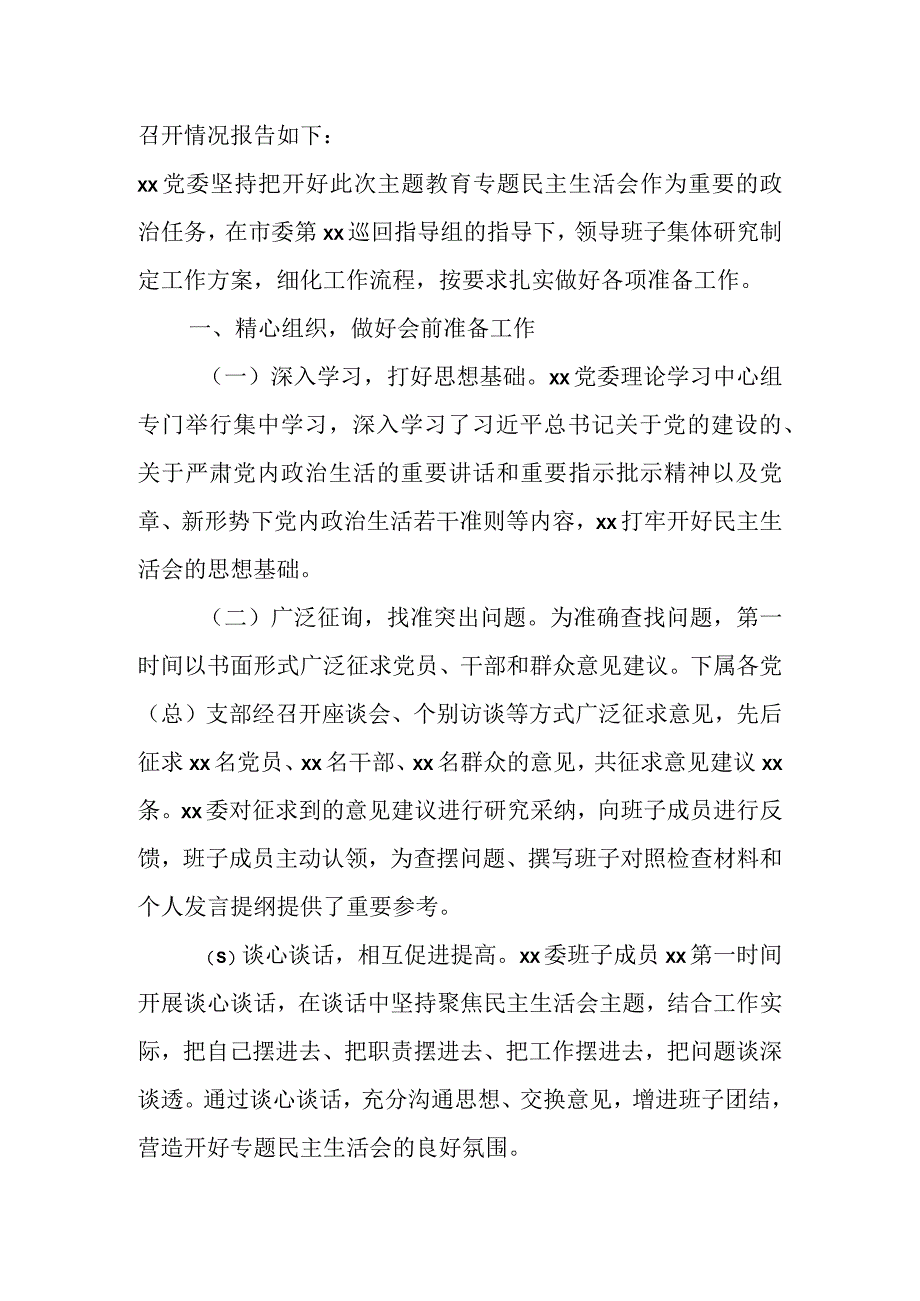 2023年主题教育专题民主生活会召开情况报告.docx_第2页