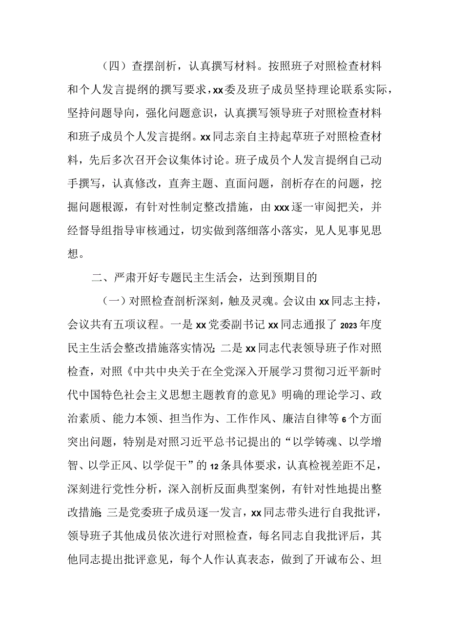 2023年主题教育专题民主生活会召开情况报告.docx_第3页