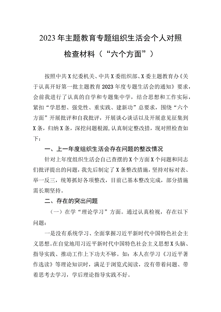 2023年主题·教育专题组织生活会个人对照检查材料（“六个方面”）.docx_第1页