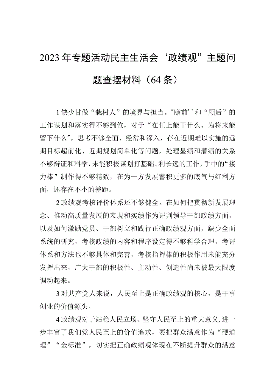 2023年专题活动民主生活会“政绩观”主题问题查摆材料（64条）.docx_第1页