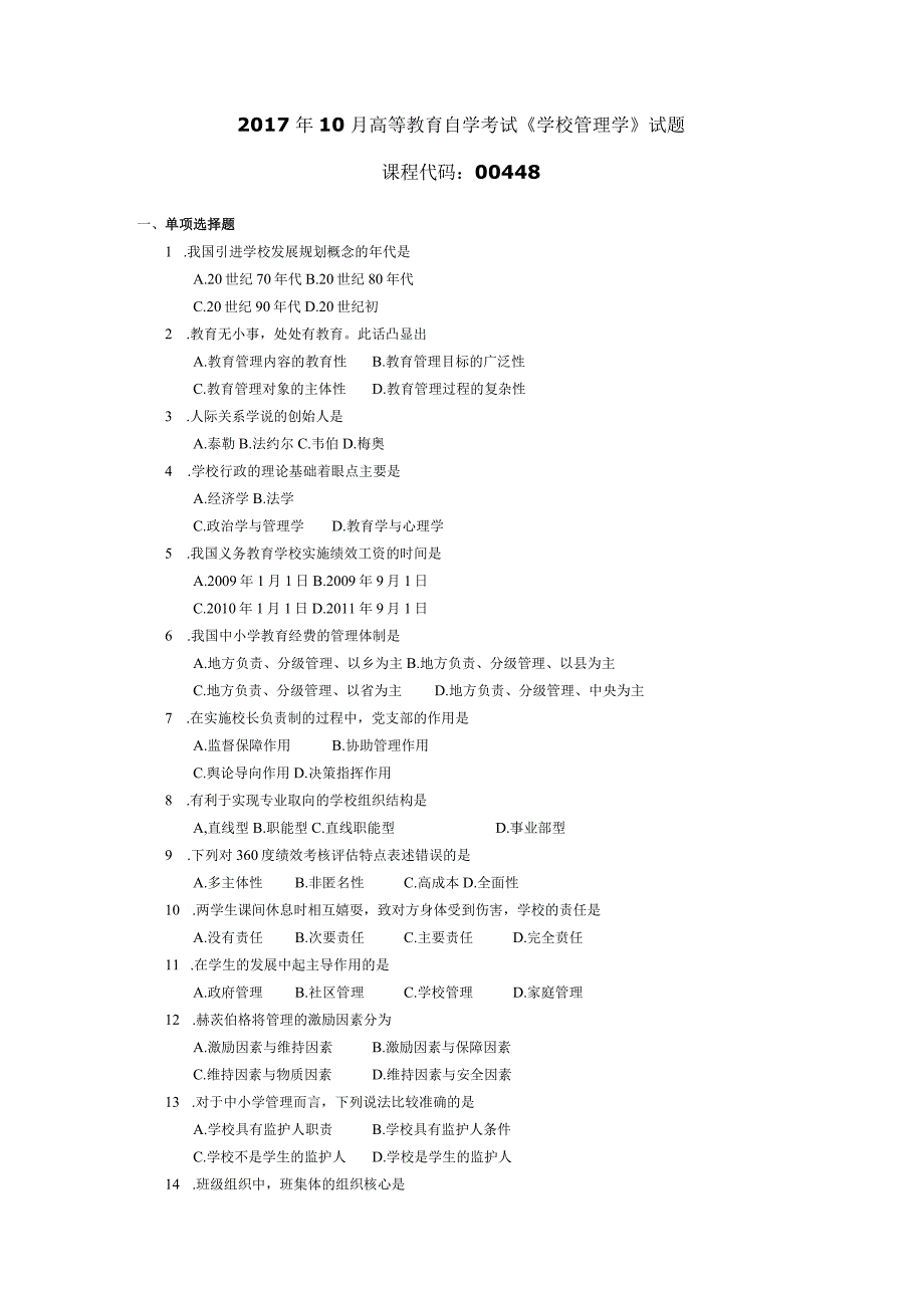 2017年10月自学考试00448《学校管理学》试题.docx_第1页