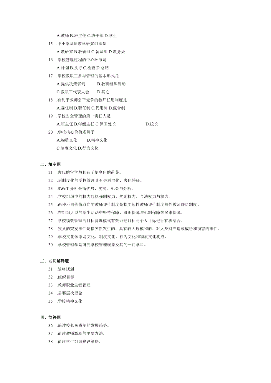 2017年10月自学考试00448《学校管理学》试题.docx_第2页