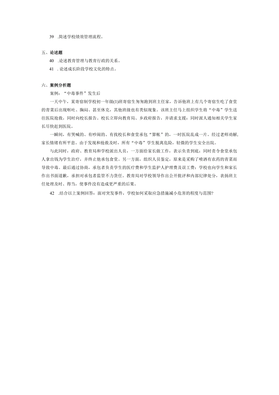 2017年10月自学考试00448《学校管理学》试题.docx_第3页