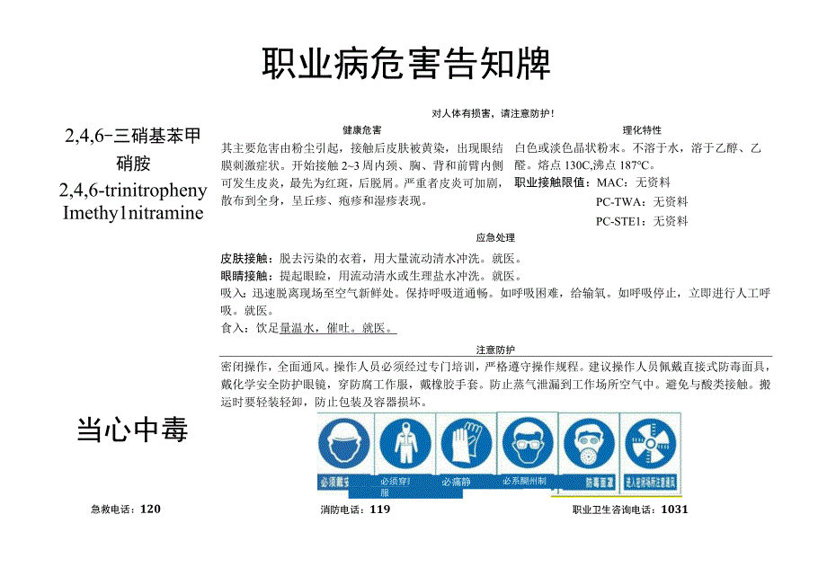 2,4,6-三硝基苯甲硝胺-职业病危害告知牌.docx_第1页