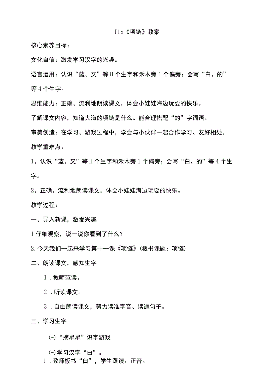 11《项链》教案 部编版一年级上册核心素养目标新课标.docx_第1页