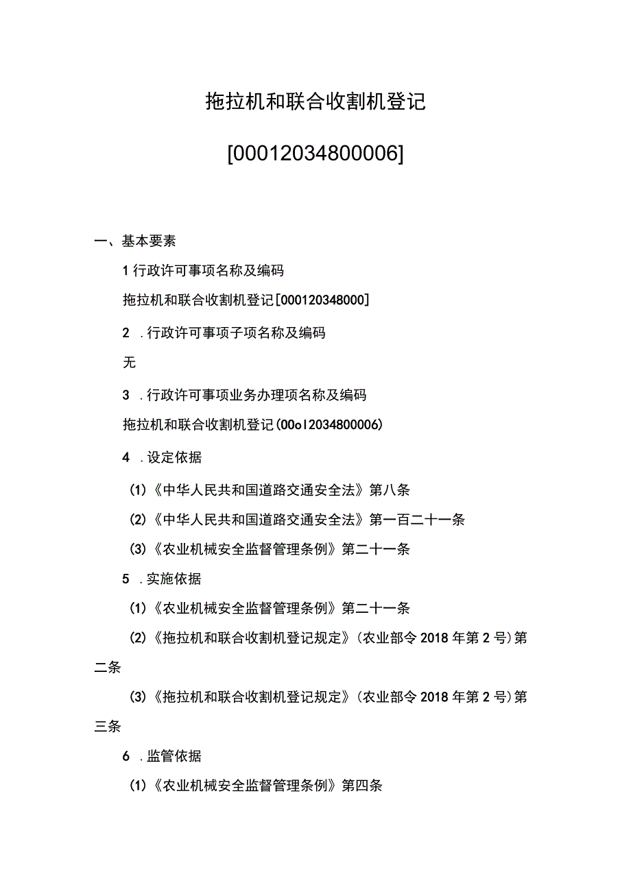 00012034800006 拖拉机和联合收割机登记实施规范.docx_第1页