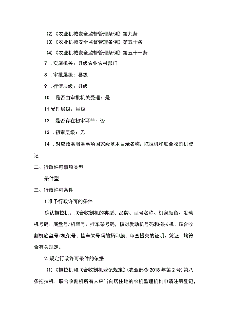 00012034800006 拖拉机和联合收割机登记实施规范.docx_第2页