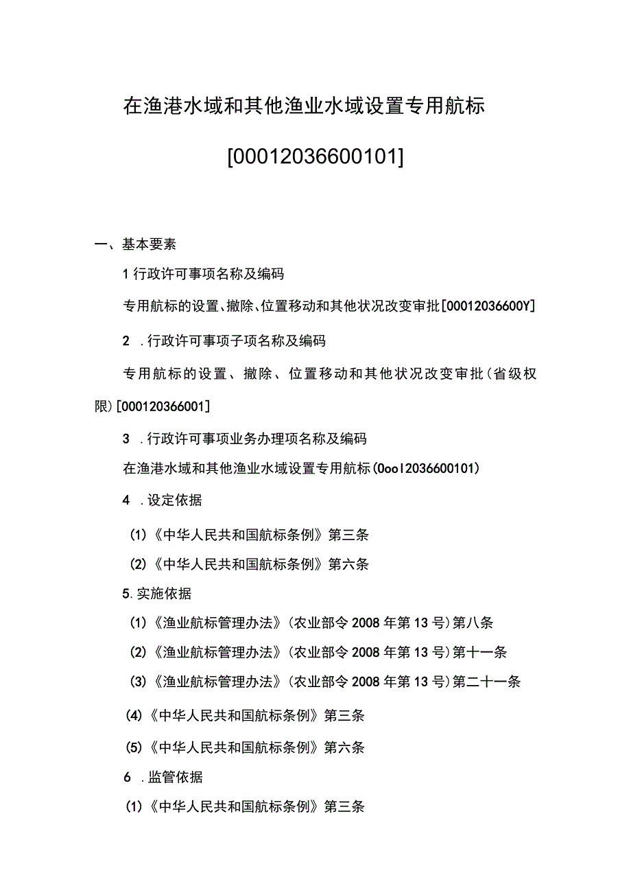 00012036600101 事项专用航标的设置、撤除、位置移动和其他状况改变审批（省级权限）下业务项 在渔港水域和其他渔业水域设置专用航标实施规范.docx_第1页