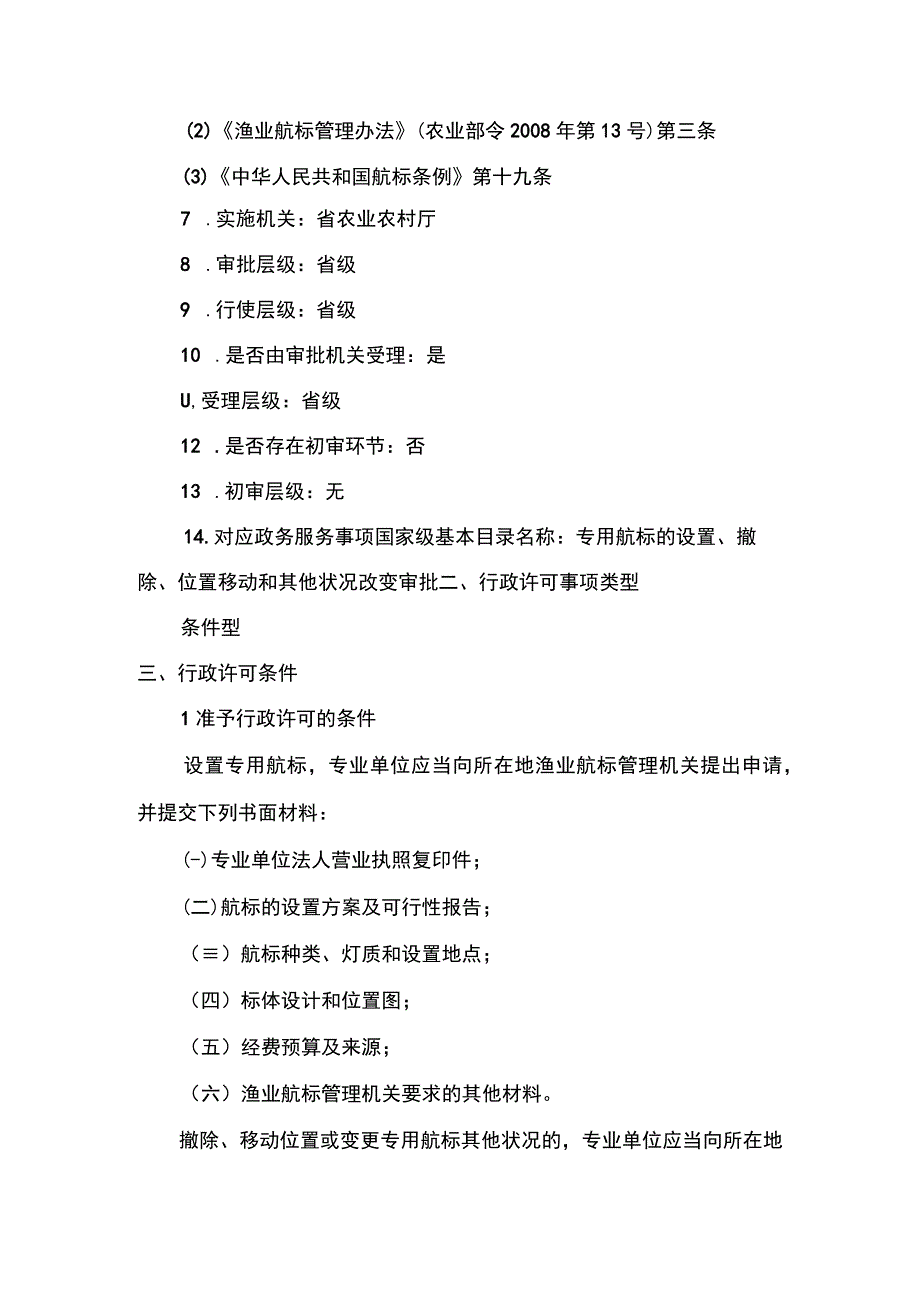 00012036600101 事项专用航标的设置、撤除、位置移动和其他状况改变审批（省级权限）下业务项 在渔港水域和其他渔业水域设置专用航标实施规范.docx_第2页