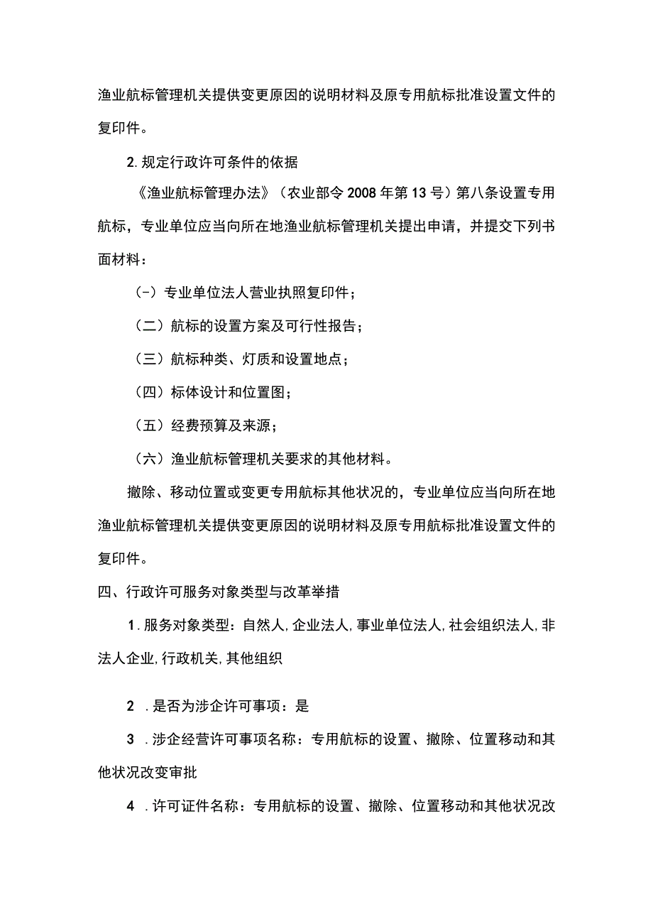 00012036600101 事项专用航标的设置、撤除、位置移动和其他状况改变审批（省级权限）下业务项 在渔港水域和其他渔业水域设置专用航标实施规范.docx_第3页