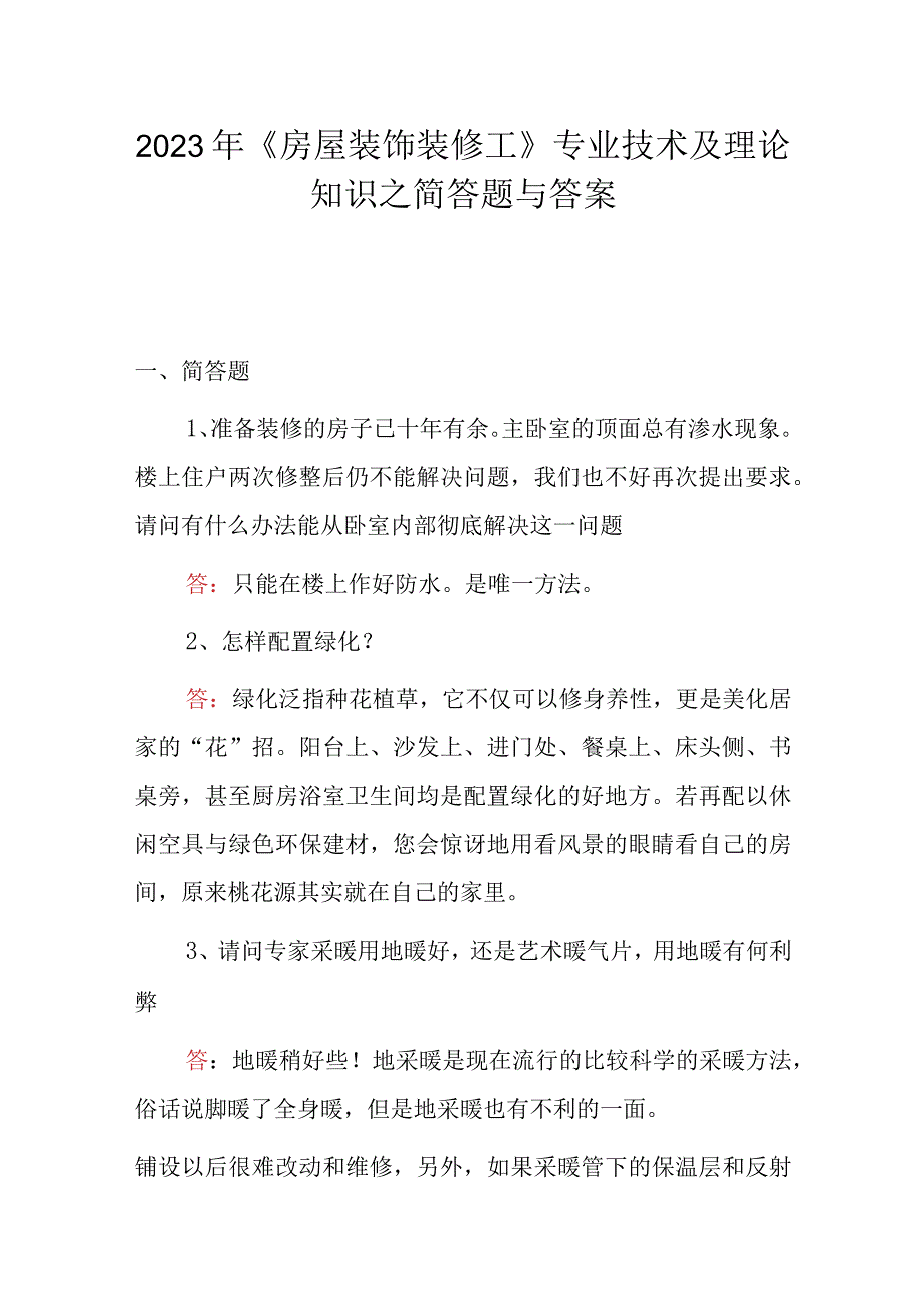 2023年《房屋装饰装修工》专业技术及理论知识之简答题与答案.docx_第1页