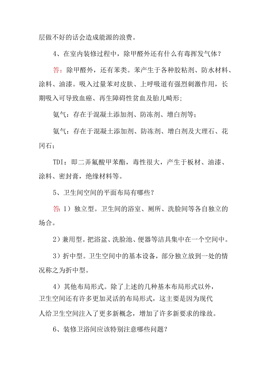 2023年《房屋装饰装修工》专业技术及理论知识之简答题与答案.docx_第2页