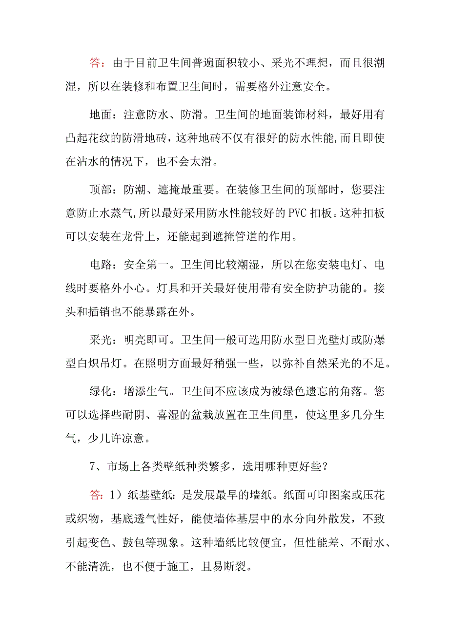 2023年《房屋装饰装修工》专业技术及理论知识之简答题与答案.docx_第3页