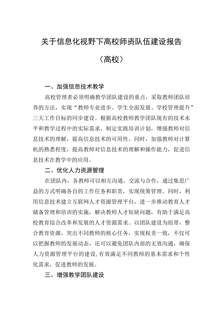 2023年关于信息化视野下高校师资队伍建设报告（高校）.docx_第1页