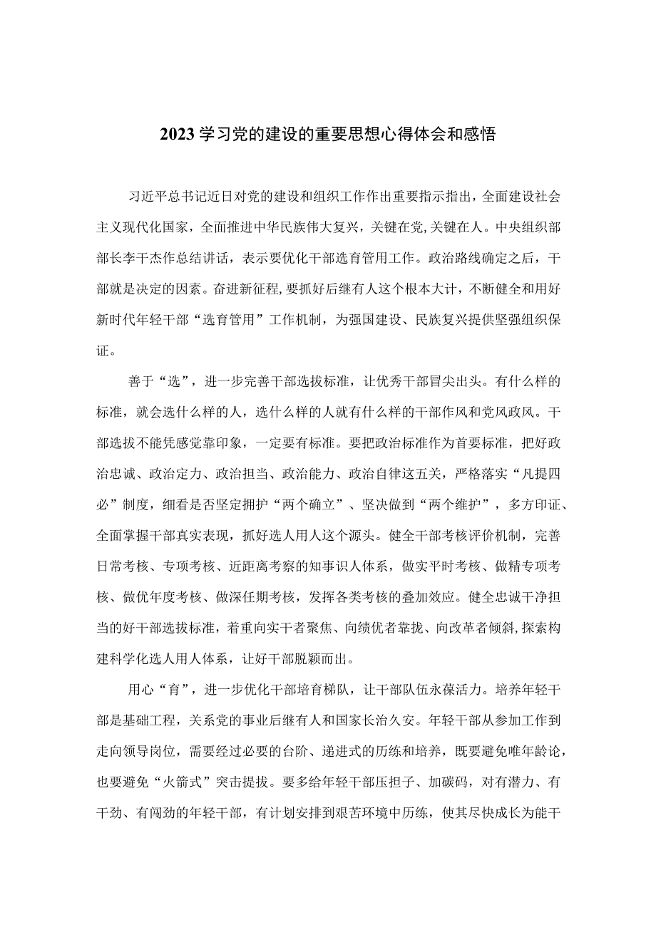 2023学习党的建设的重要思想心得体会和感悟精选（共16篇）.docx_第1页