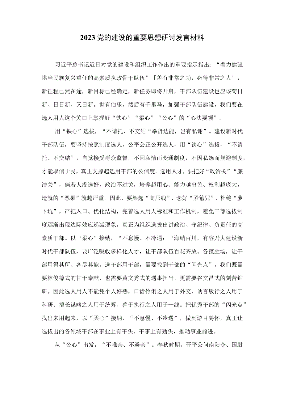 2023学习党的建设的重要思想心得体会和感悟精选（共16篇）.docx_第3页