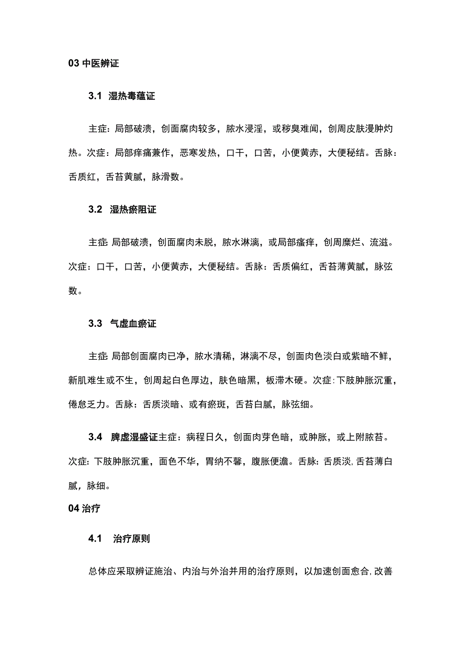 2023下肢慢性溃疡中医诊治与疗效评价专家共识.docx_第3页