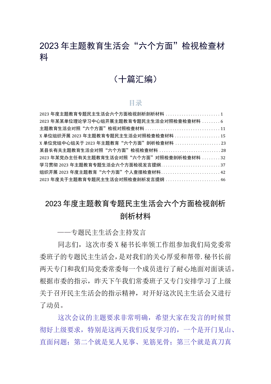 2023年主题教育生活会“六个方面”检视检查材料（十篇汇编）.docx_第1页