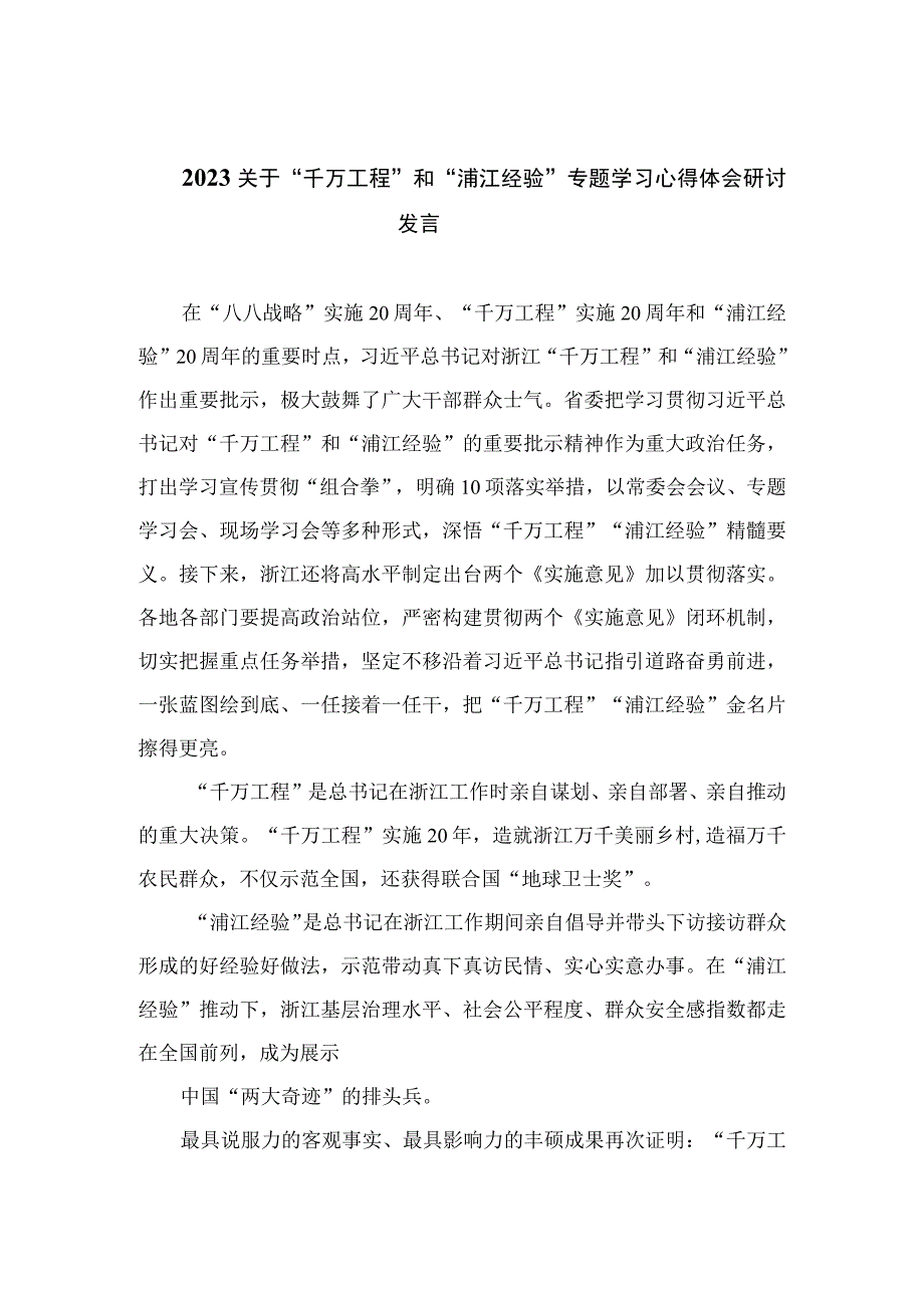 2023关于“千万工程”和“浦江经验”专题学习心得体会研讨发言最新版12篇合辑.docx_第1页