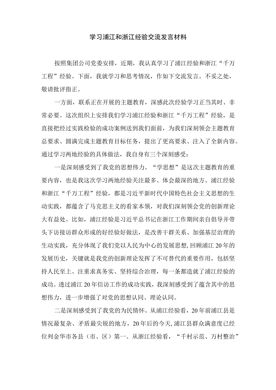 2023关于“千万工程”和“浦江经验”专题学习心得体会研讨发言最新版12篇合辑.docx_第3页