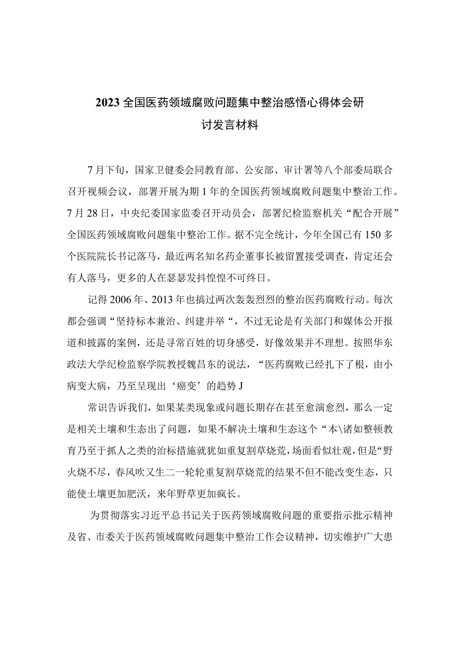 2023全国医药领域腐败问题集中整治感悟心得体会研讨发言材料(精选12篇合集).docx_第1页