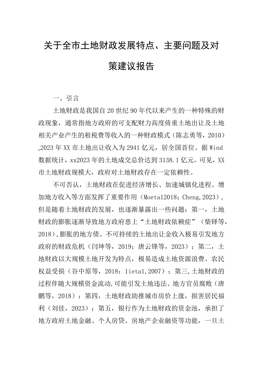 2023年关于全市土地财政发展特点、主要问题及对策建议报告.docx_第1页