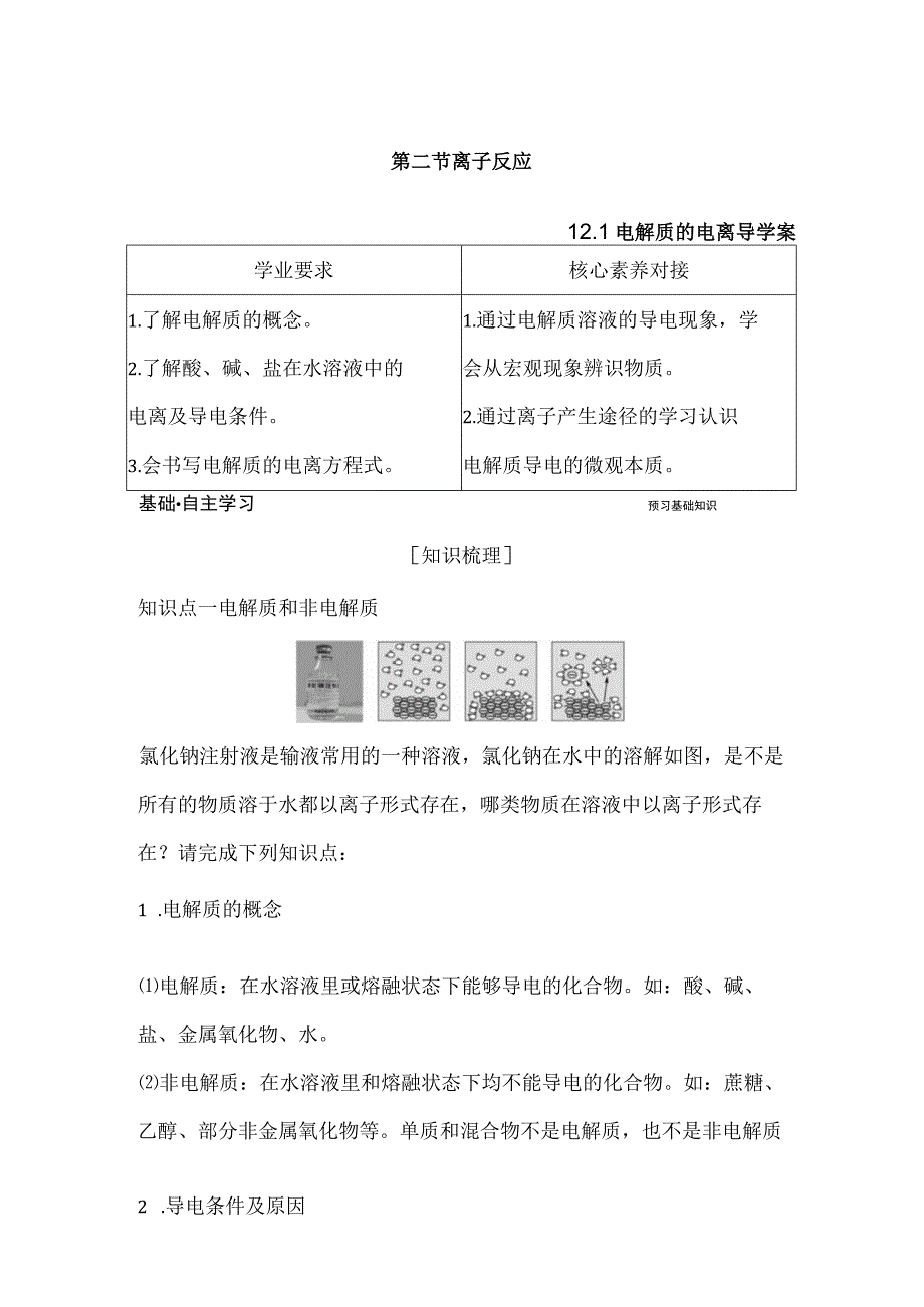 1.2.1电解质的电离导学案.docx_第1页