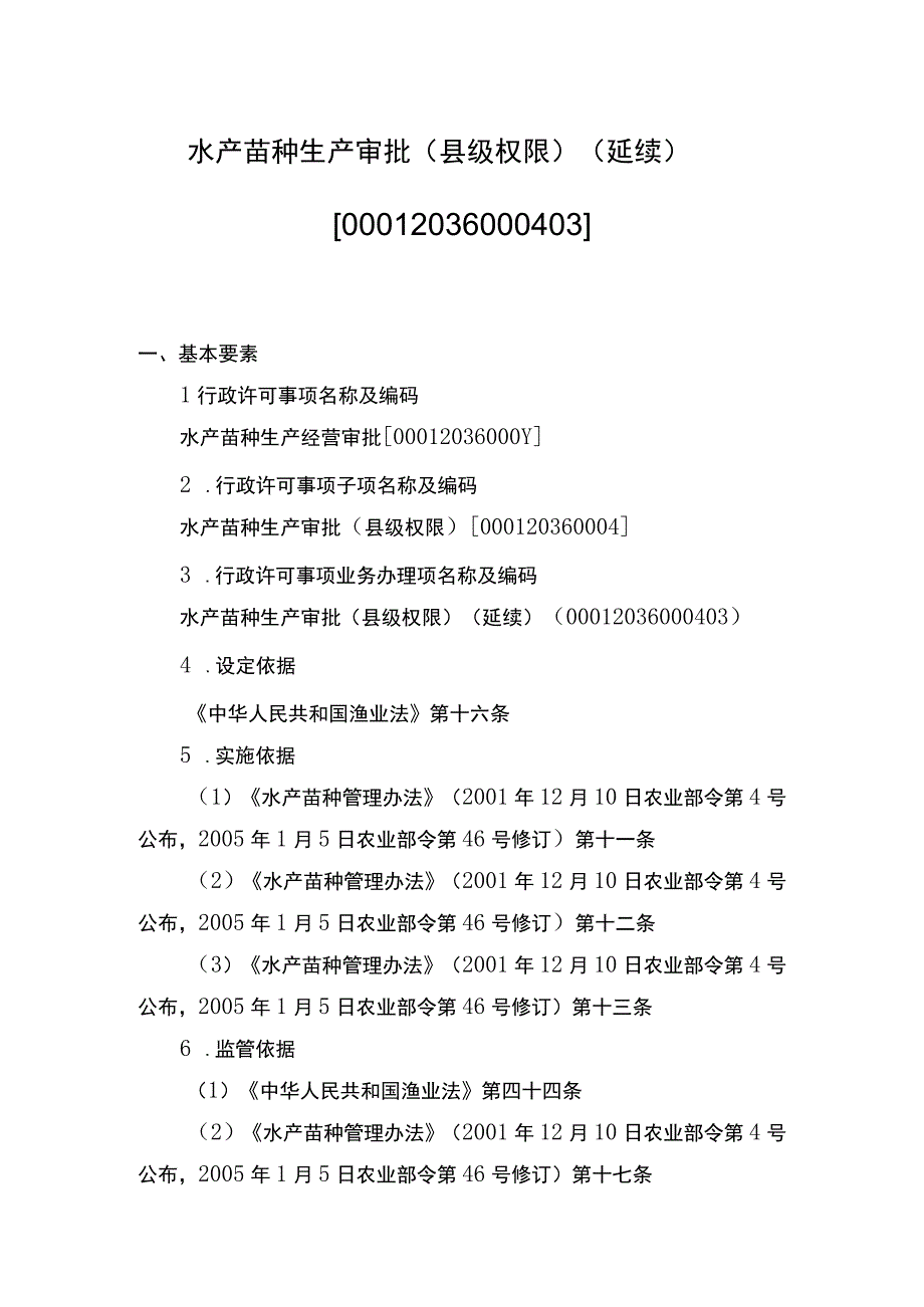 00012036000403 水产苗种生产审批（县级权限）(延续）实施规范.docx_第1页