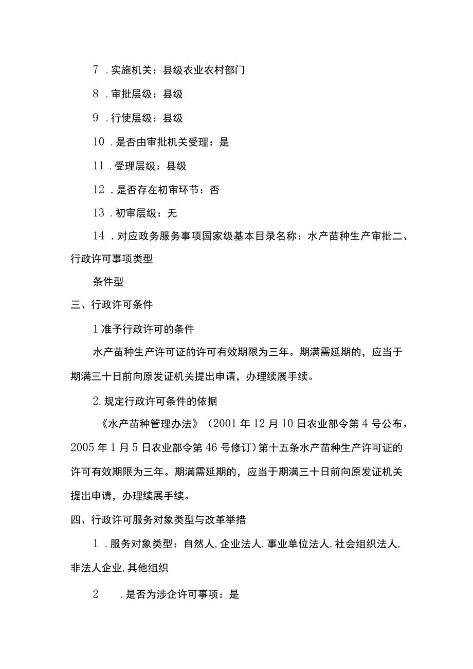 00012036000403 水产苗种生产审批（县级权限）(延续）实施规范.docx_第2页