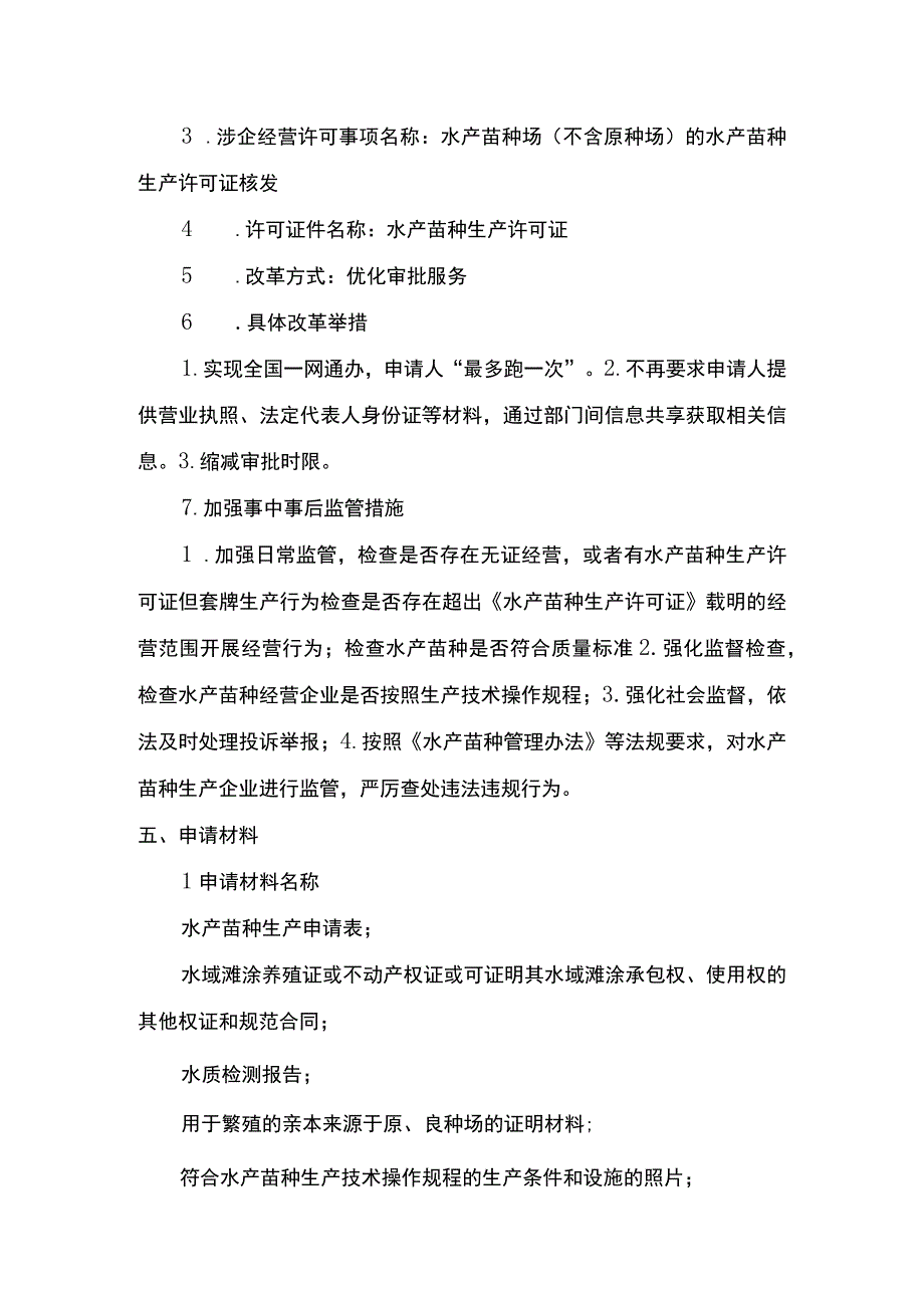 00012036000403 水产苗种生产审批（县级权限）(延续）实施规范.docx_第3页