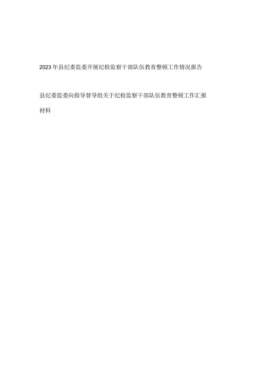 2023年县纪委监委开展纪检监察干部队伍教育整顿工作情况报告汇报材料共2篇.docx_第1页