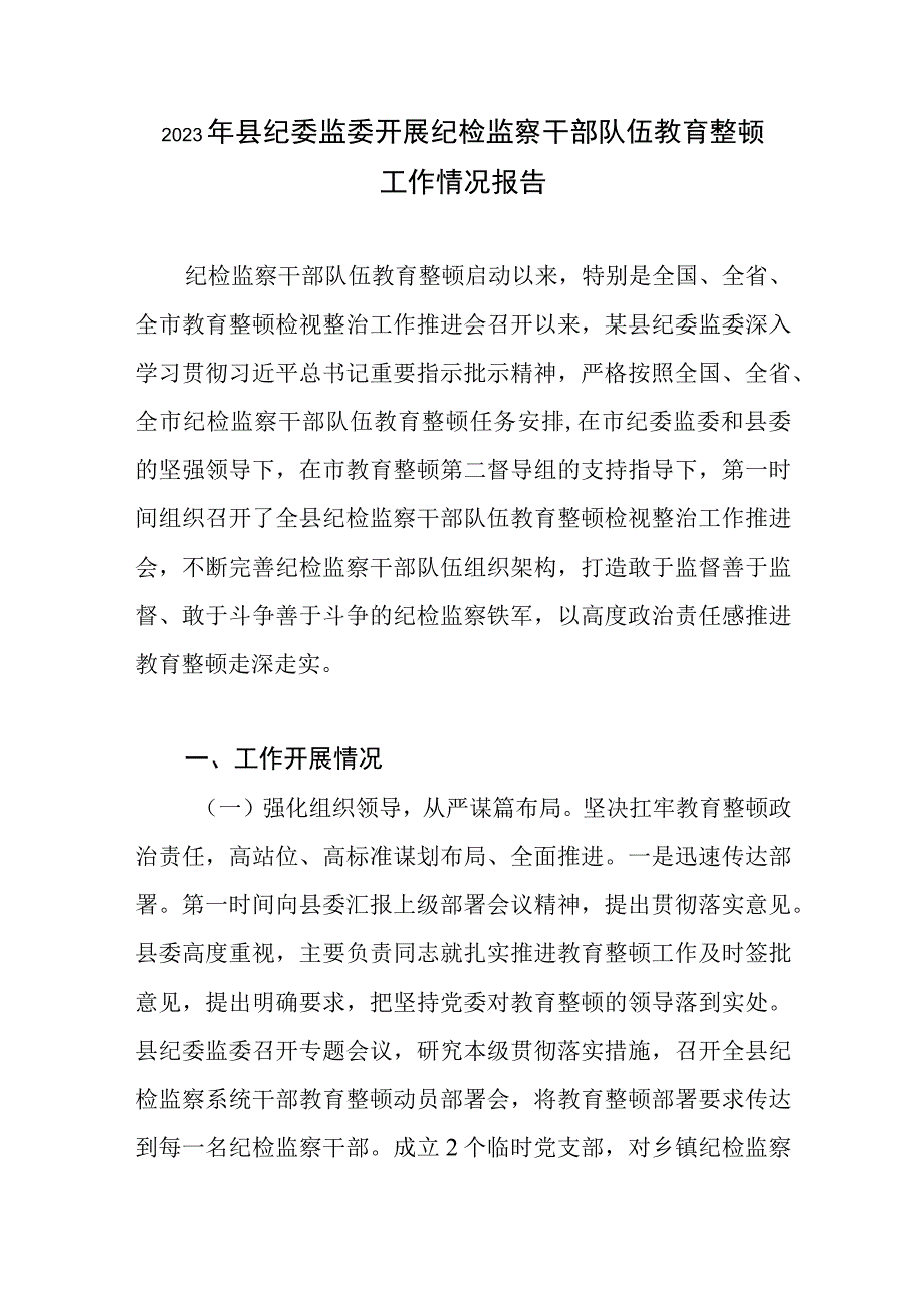 2023年县纪委监委开展纪检监察干部队伍教育整顿工作情况报告汇报材料共2篇.docx_第2页