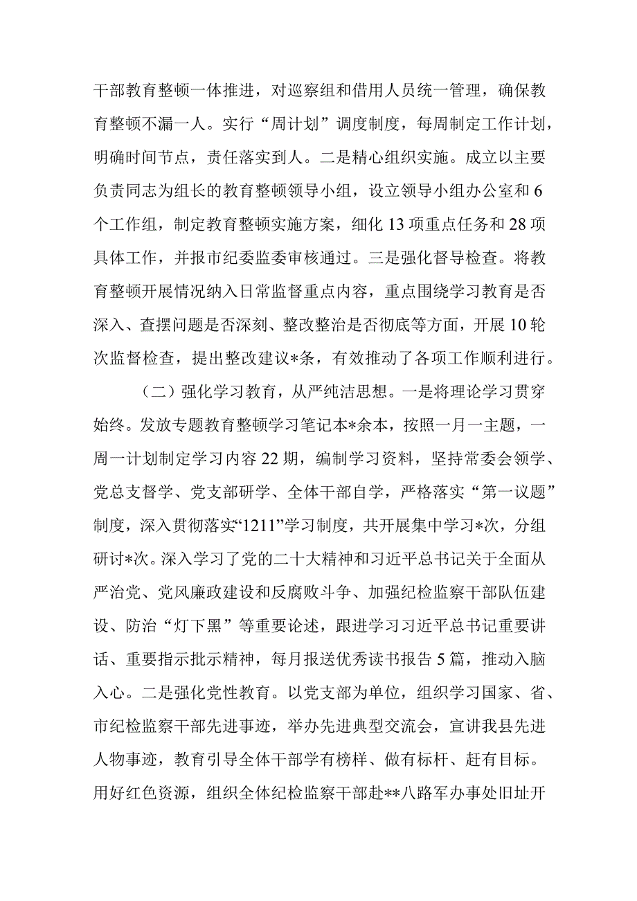 2023年县纪委监委开展纪检监察干部队伍教育整顿工作情况报告汇报材料共2篇.docx_第3页